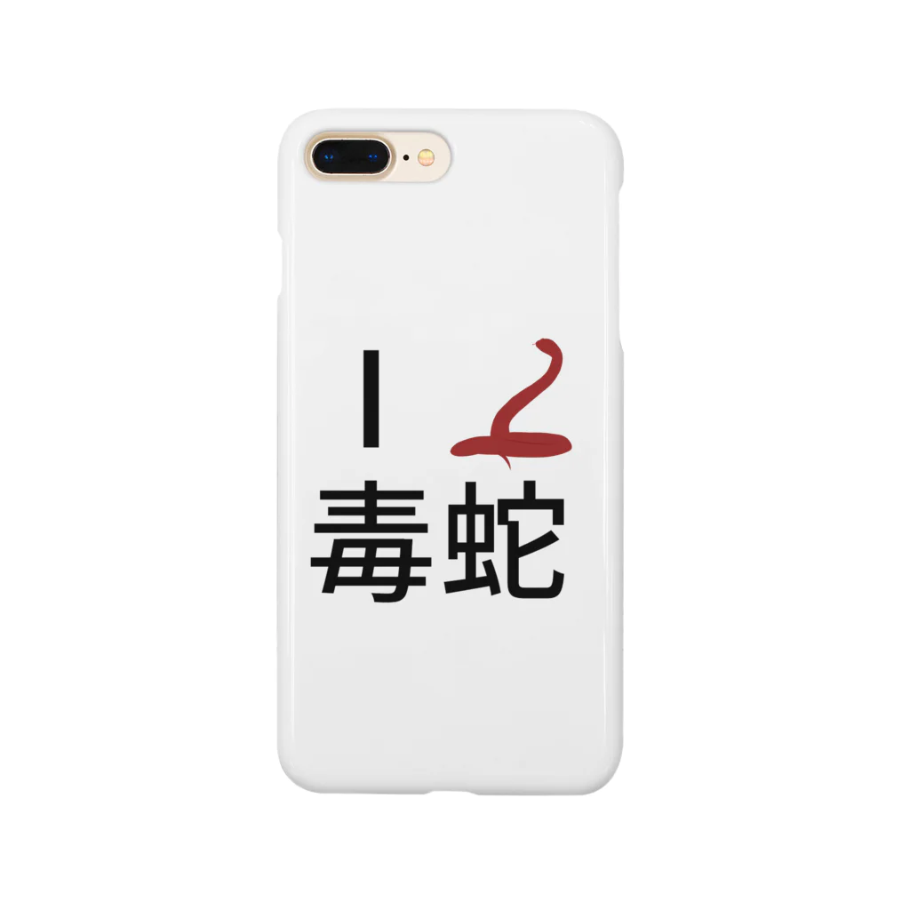 Cのアイラブ毒蛇 Smartphone Case