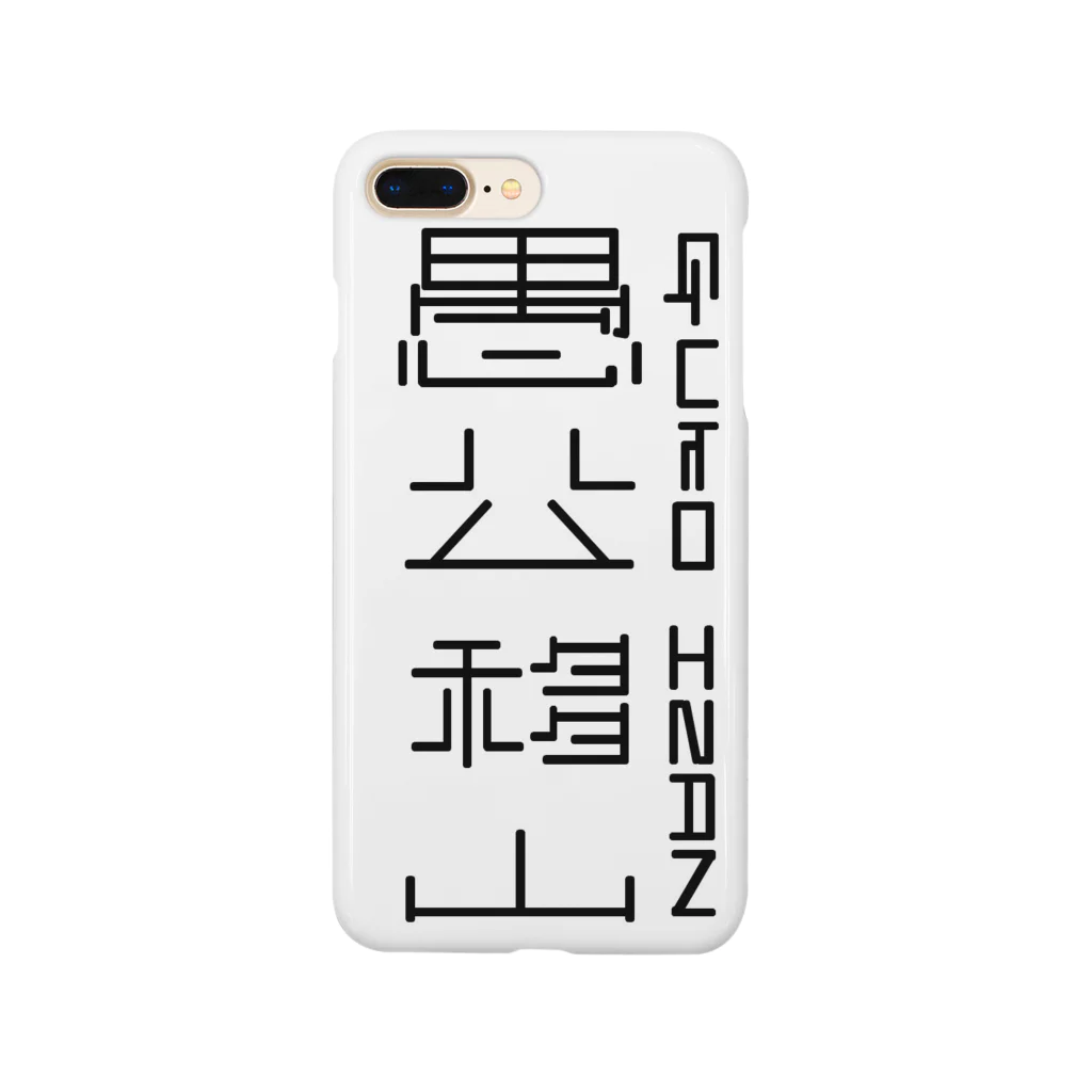 pseudoの愚公移山 Smartphone Case