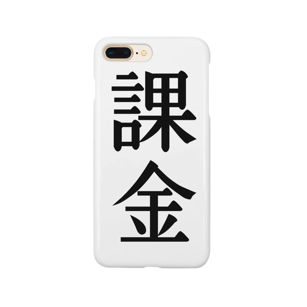 文字のシンプルなグッズの漢字「課金」 Smartphone Case