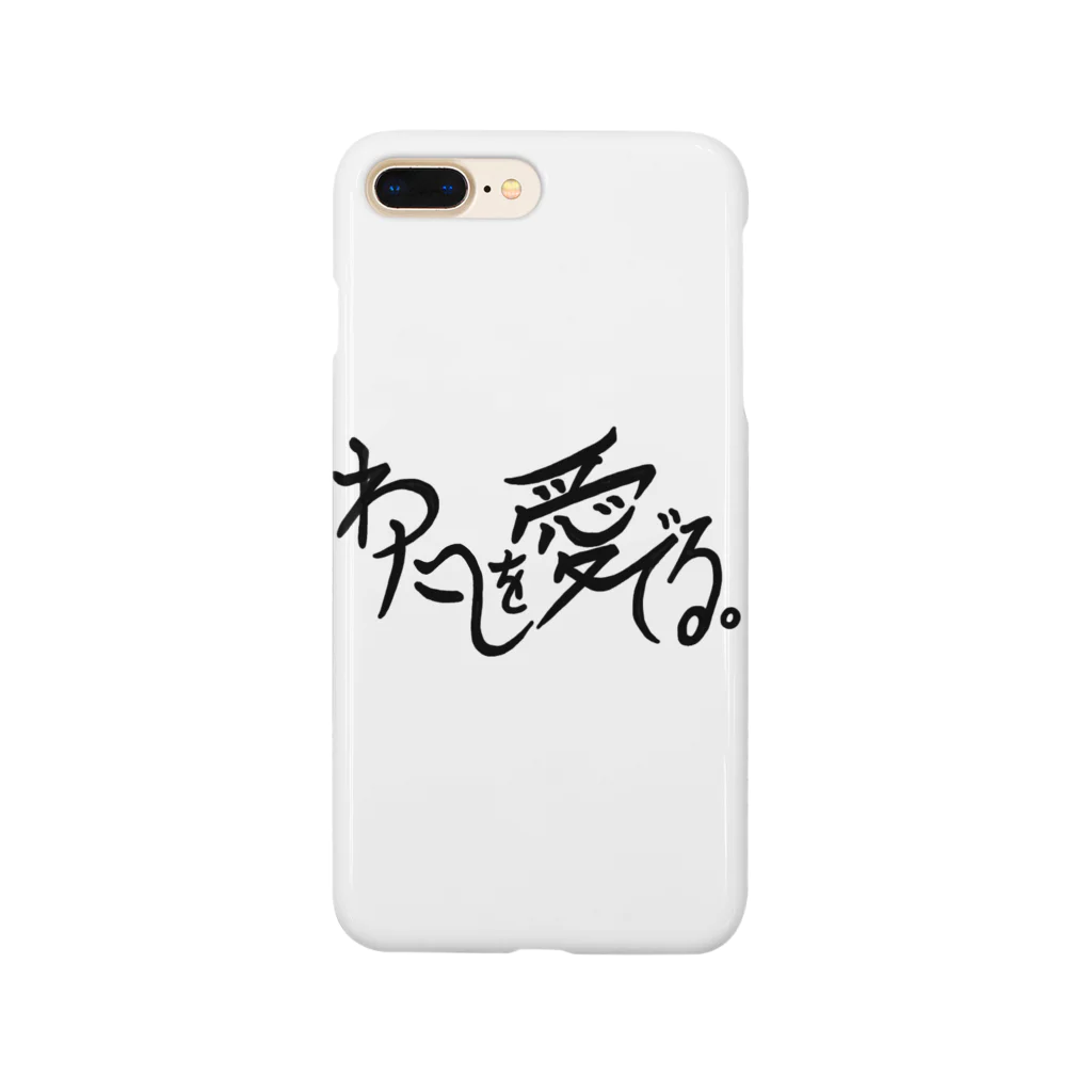 ぽいぽい気分屋さん。のわたしを愛でる。 Smartphone Case