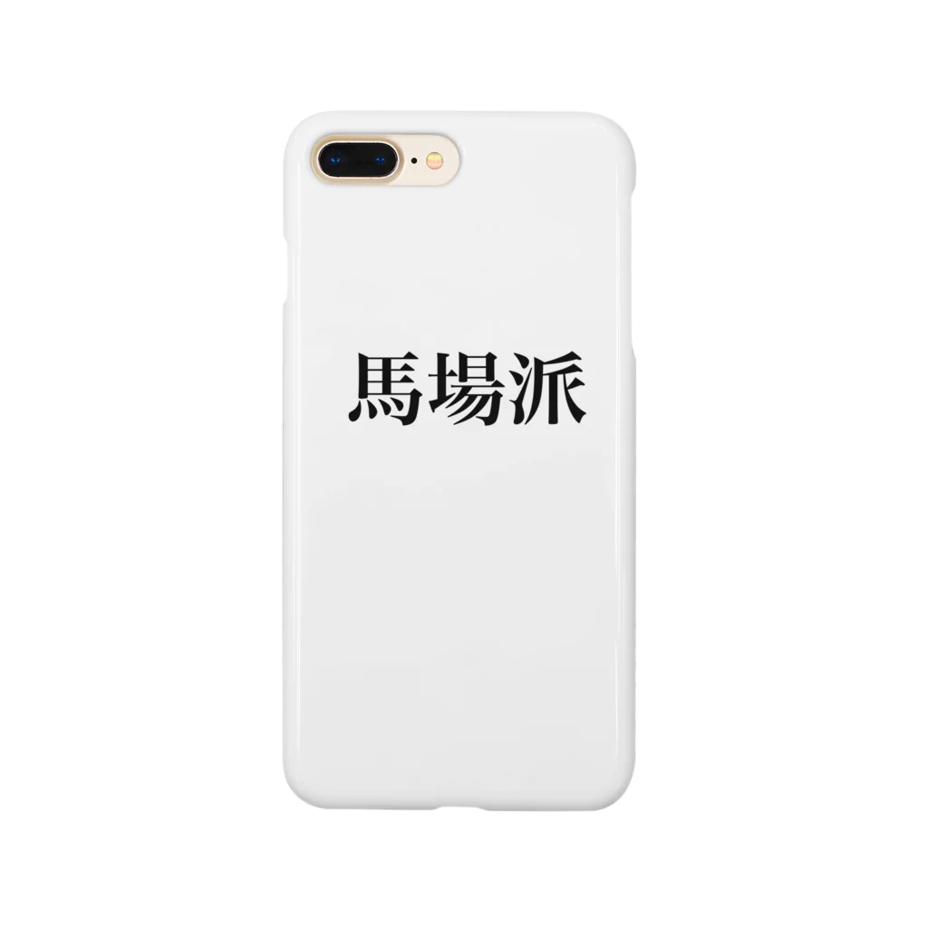 すしめし君の馬場派 Smartphone Case