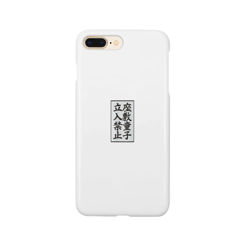 茹で猫 😇 聖人工房’１８の座敷童子立入禁止 Smartphone Case