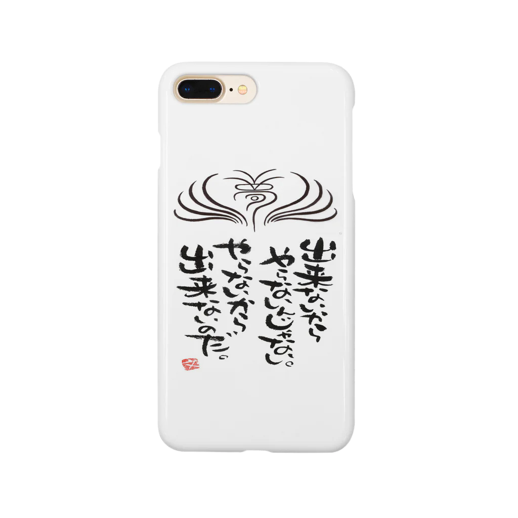 筆文字アート！お気楽堂の出来ないからやらないんじゃない Smartphone Case