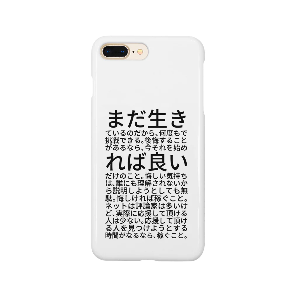 ミラくまのまだ生きているのだから、何度もで挑戦できる。後悔することがあるなら、今それを始めれば良いだけのこと。悔しい気持ちは、誰にも理解されないから説明しようとしても無駄。悔しければ稼ぐこと。ネットは評論家は多いけど、実際に応援して頂ける人は少ない。応援して頂ける人を見つけようとする時間がなるなら、稼ぐこと。 Smartphone Case