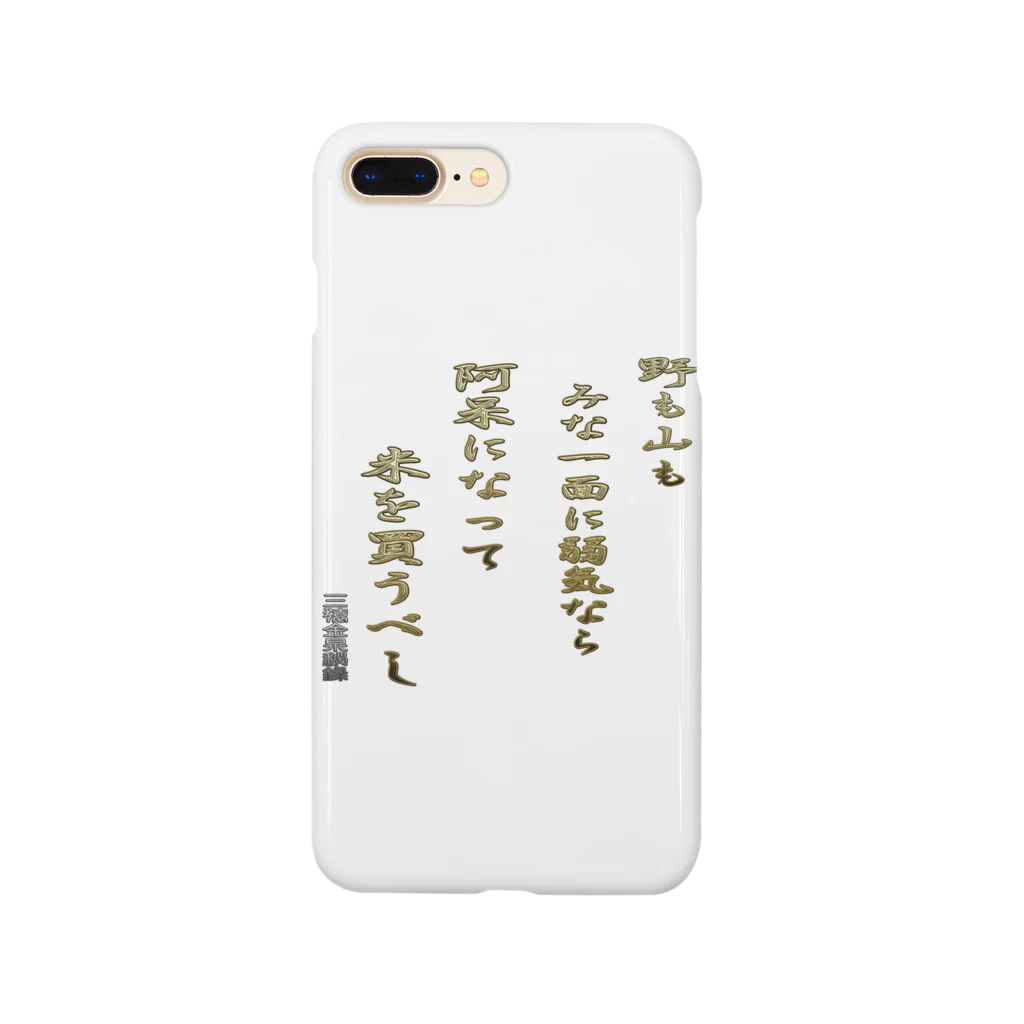 にゃんたみやの野も山もみな一面に弱気なら Smartphone Case