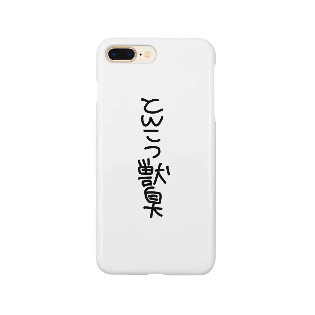 MaryAnneのとんこつ獣臭 Smartphone Case