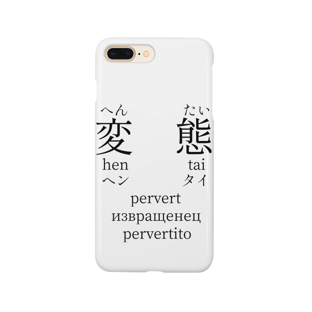 変態 Monosasiのスマホケース Iphoneケース 通販 Suzuri スズリ 変態 Monosasiのスマホケース Iphoneケース 通販 Suzuri スズリ