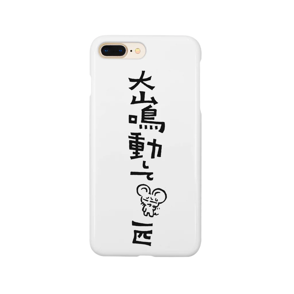 カリツォーの大山鳴動して鼠一匹 Smartphone Case