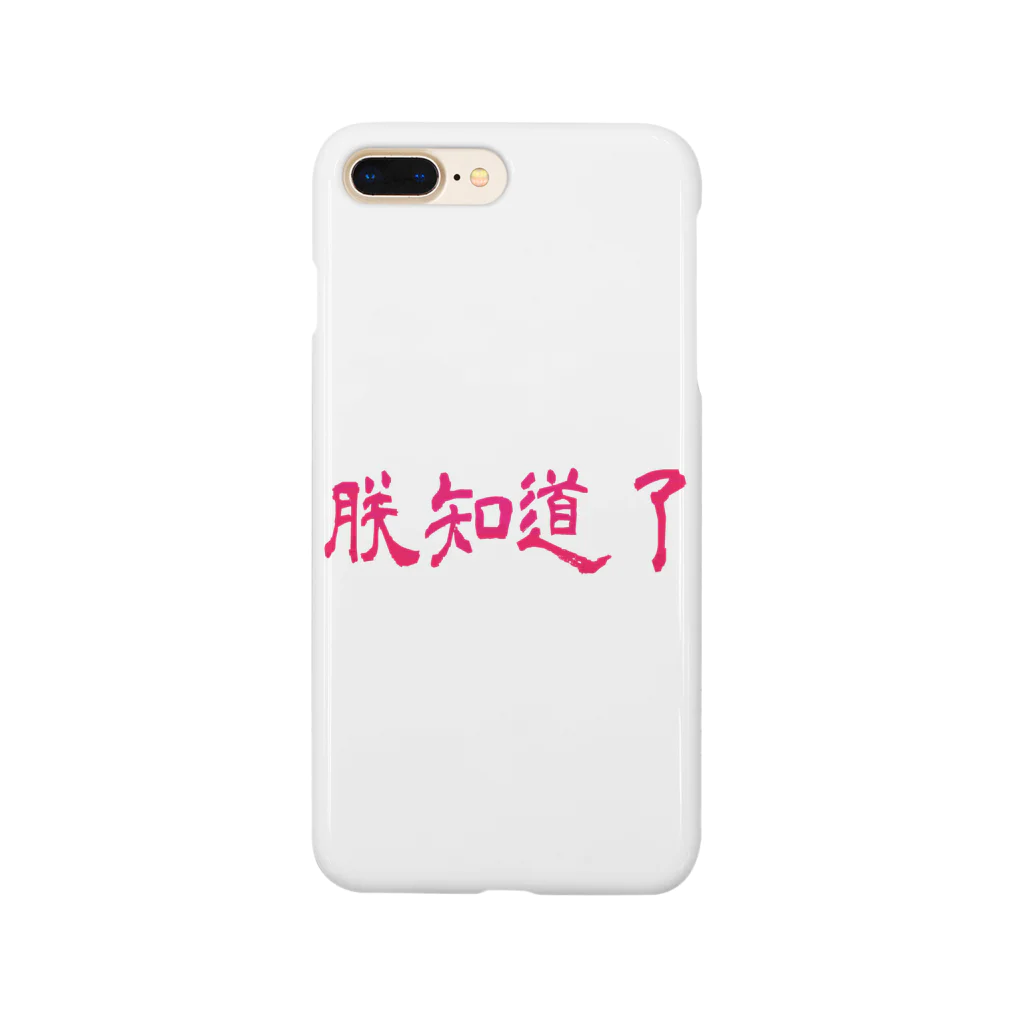 Danke Shoot Coffeeの朕知道了 Smartphone Case