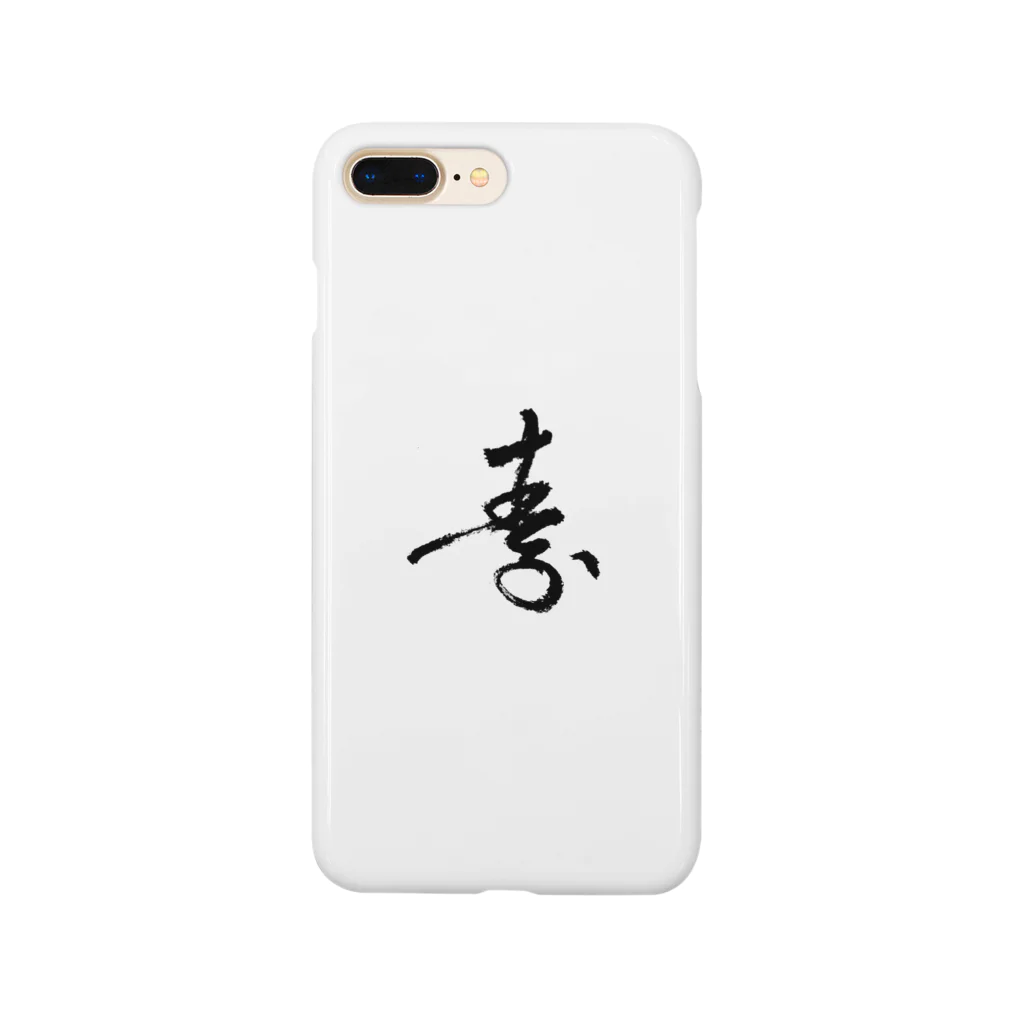 筆ワンポイントの筆字「寿」 Smartphone Case