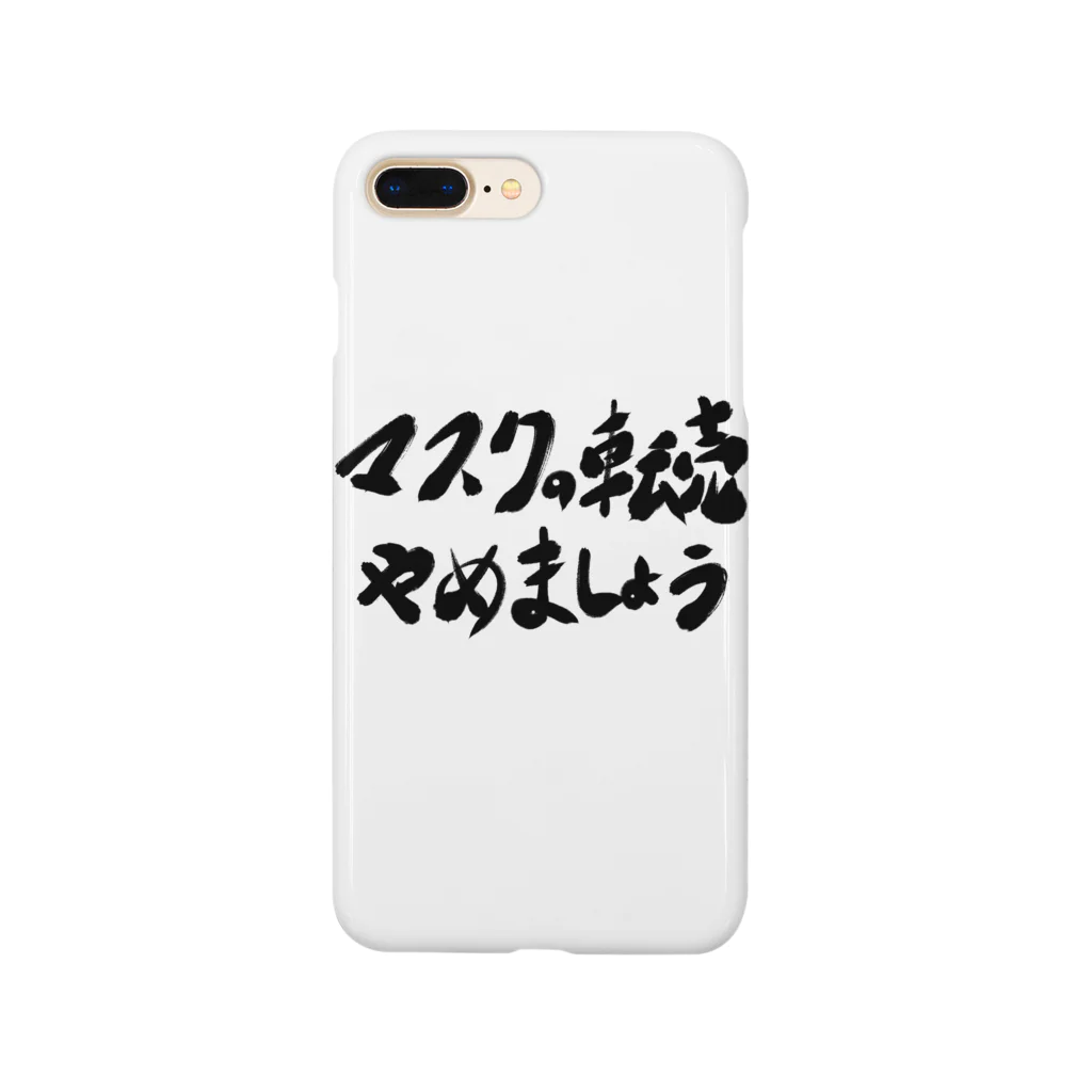 筆文字かふぇのマスクの転売やめましょう Smartphone Case