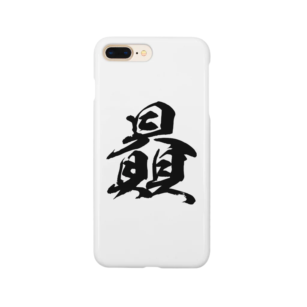 風天工房の贔（ヒ）黒 Smartphone Case