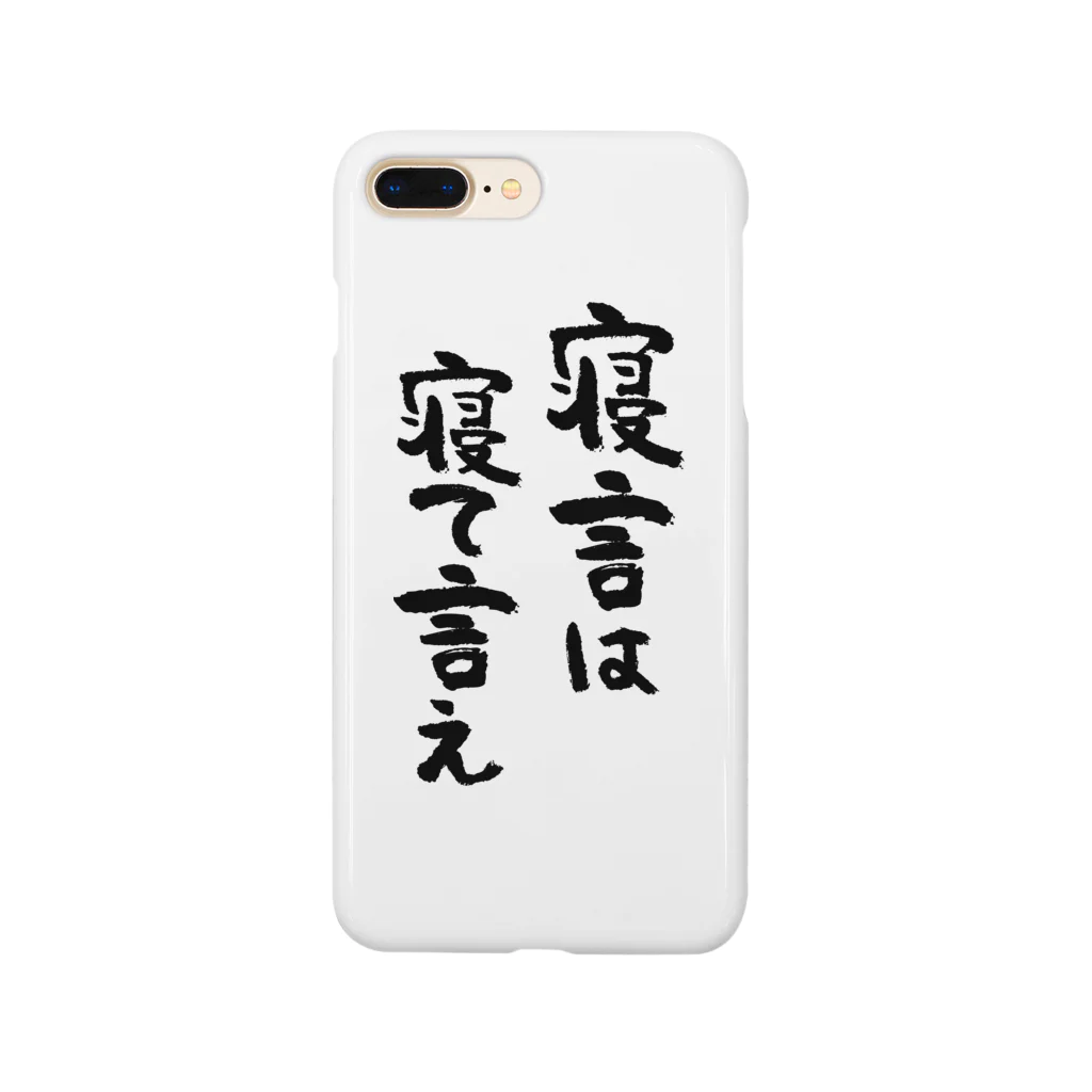 風天工房の寝言は寝て言え（黒） Smartphone Case