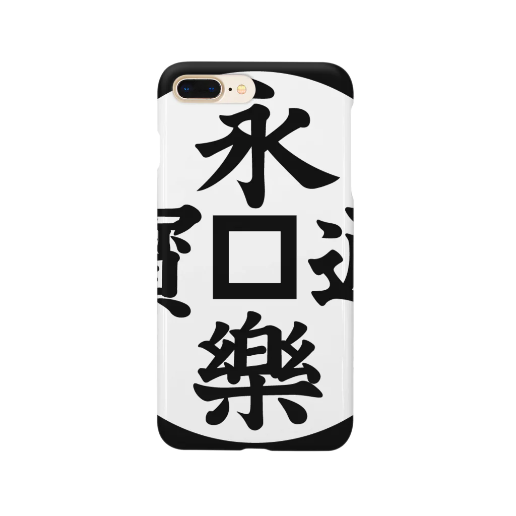 家紋・漢字ショップの永楽通宝（えいらくつうほう） Smartphone Case