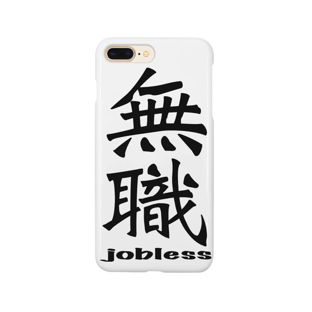 IYASAKA design の無職 jobless スマホケース