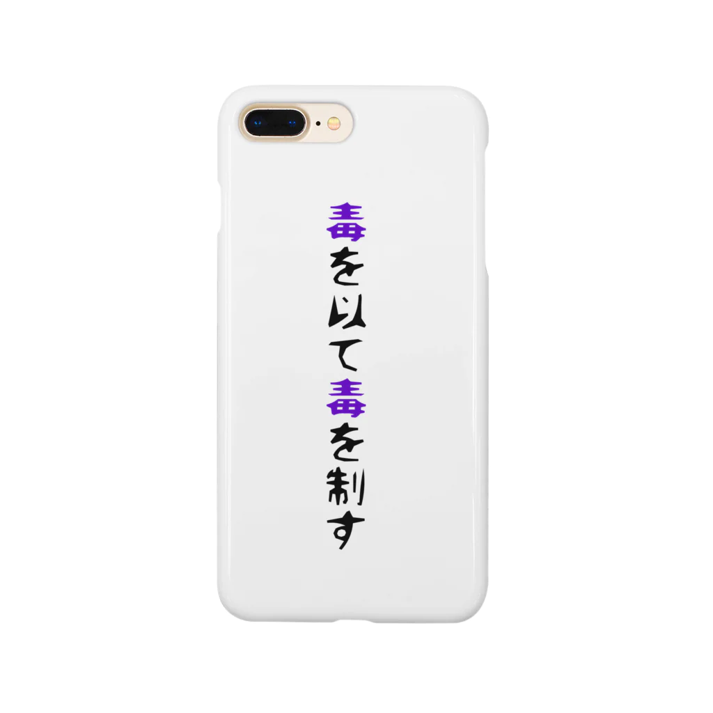 山田里見 美字っ館の毒を以て毒を制す Smartphone Case