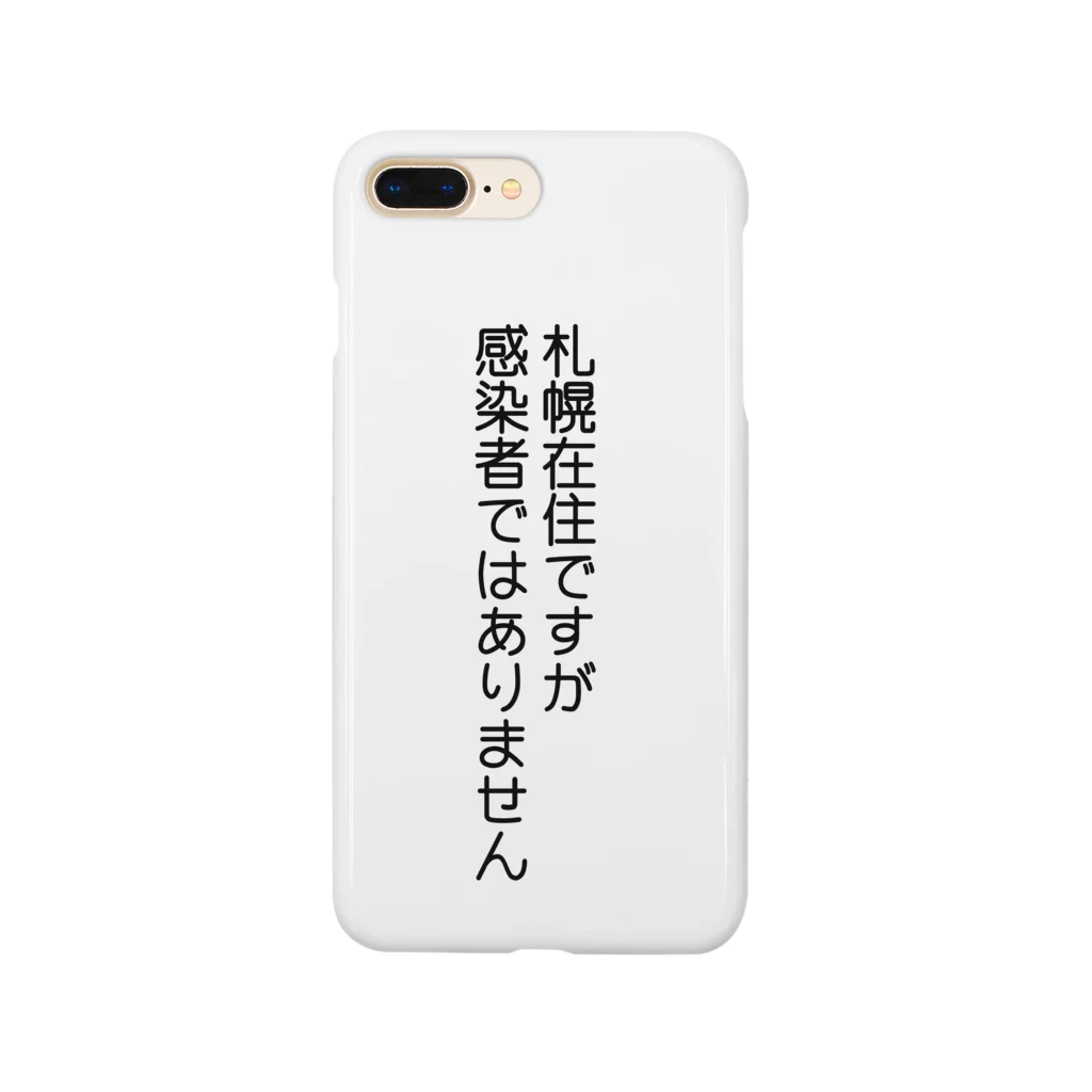 しる猫☆ミ雑貨店の札幌在住(Not感染者) Smartphone Case