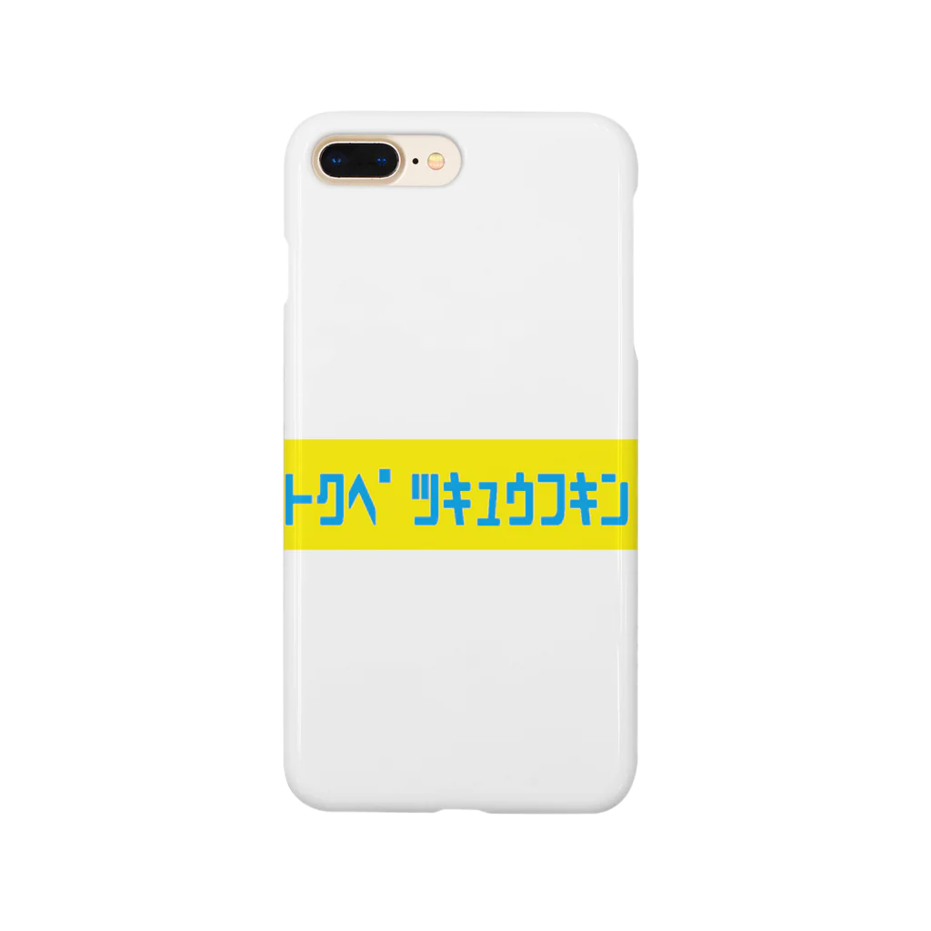 やまたけのトクベツキュウフキン Smartphone Case