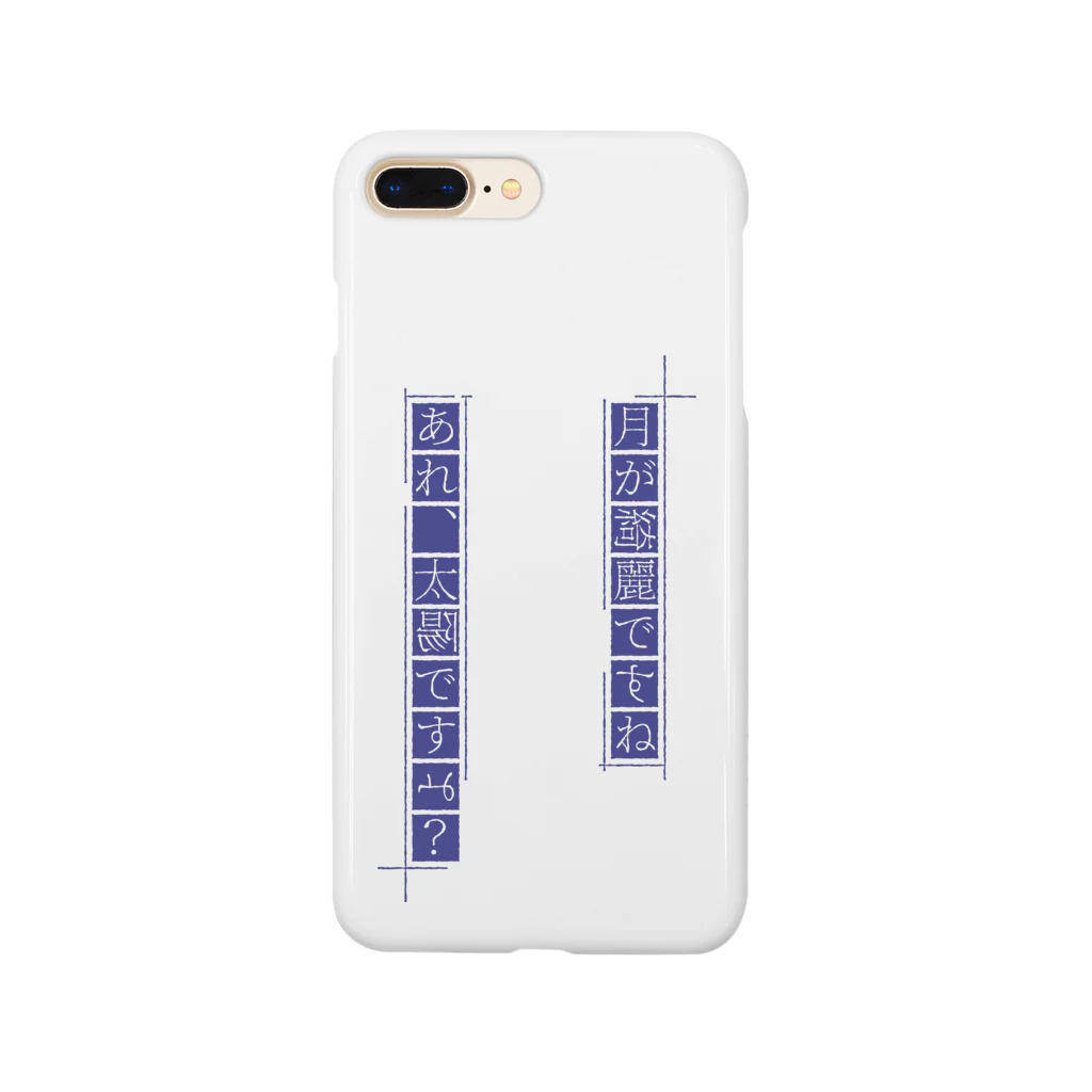 牛乳崎の文字あそびの月が綺麗ですね Smartphone Case