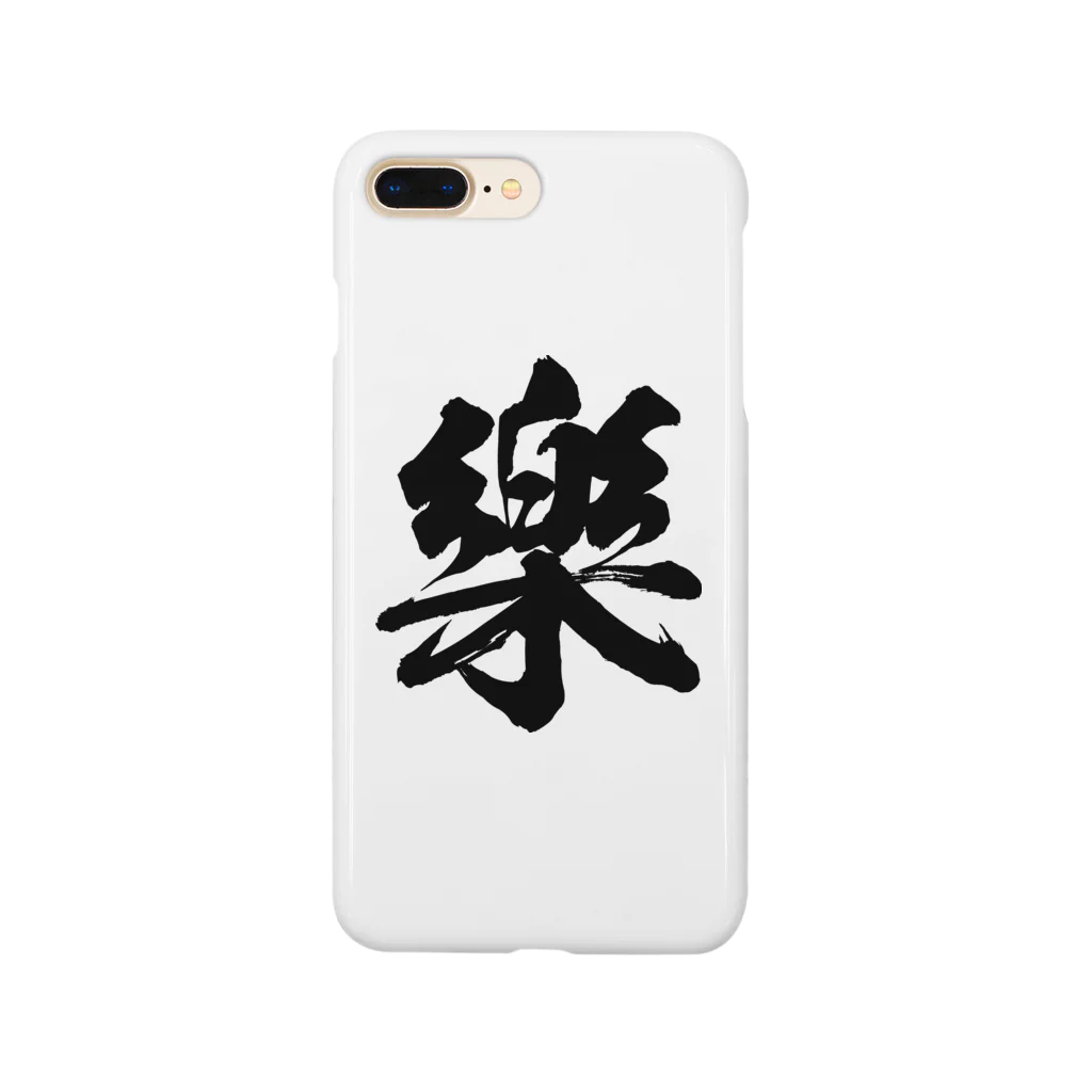 風天工房の楽の旧字体（黒） Smartphone Case