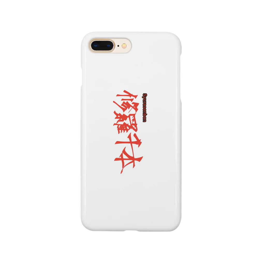 修羅千本の修羅千本 Ｖｅｒ．1.0 Smartphone Case