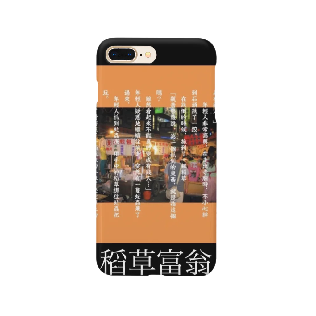 貝崎 俊輔のわらしべ長者 Smartphone Case