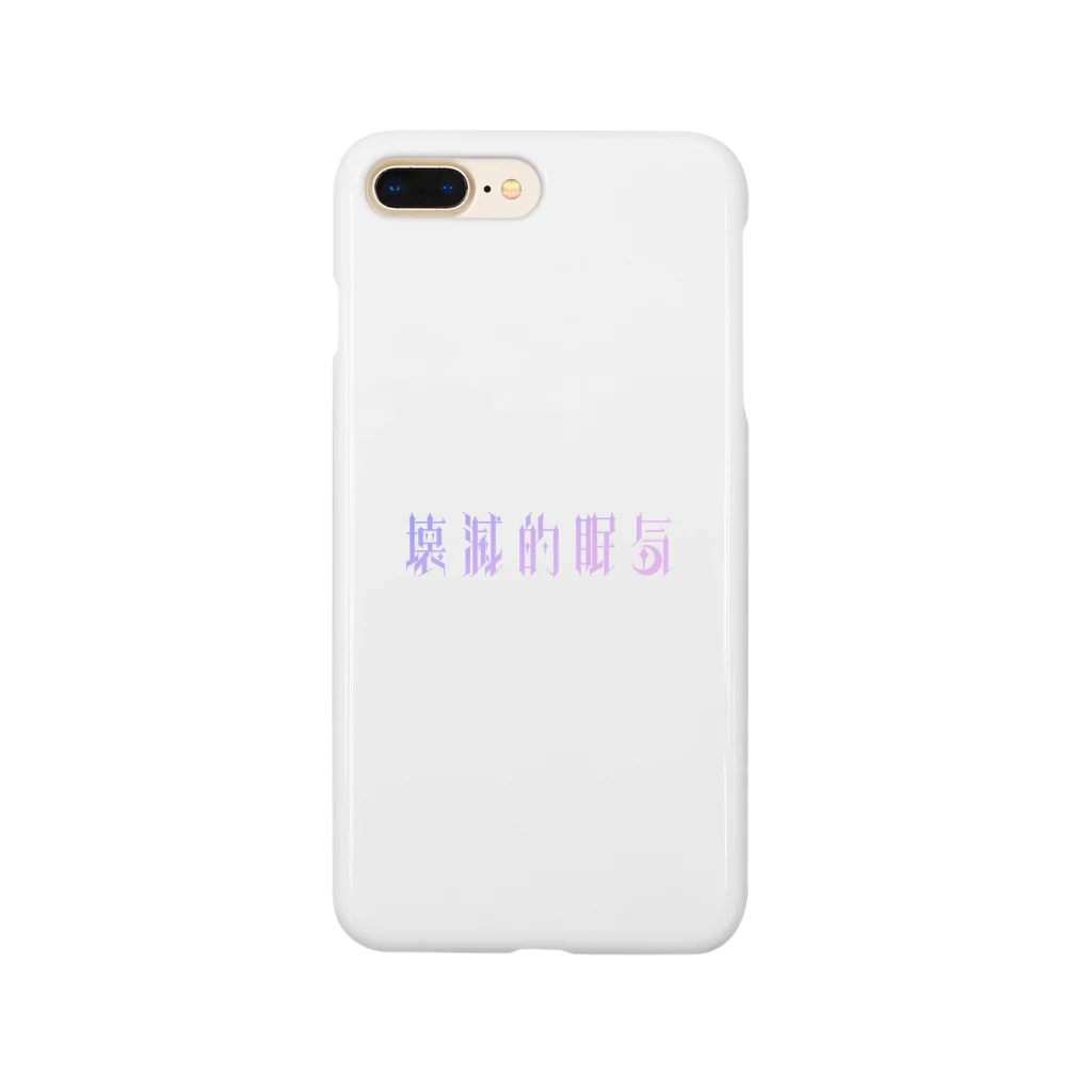 牛乳崎の文字あそびの壊滅的眠気 Smartphone Case