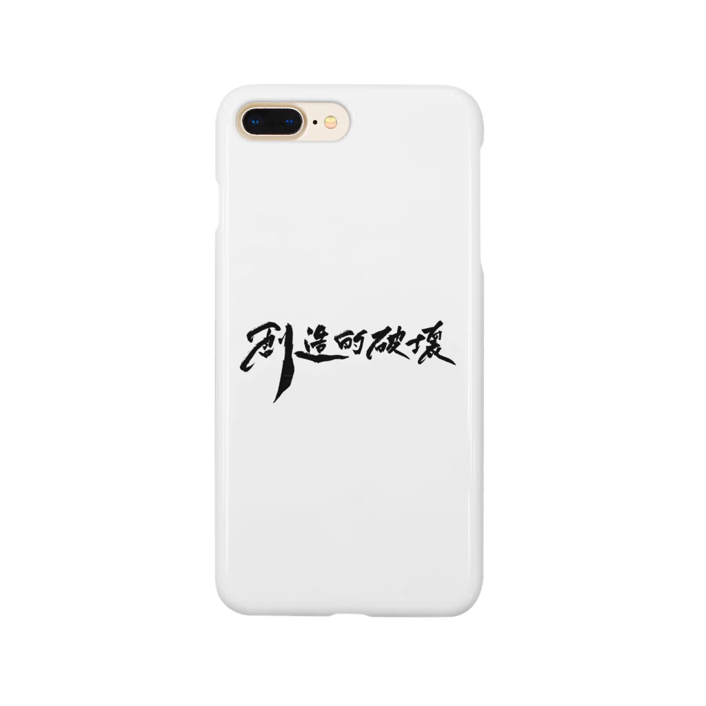 タクの書斎の「創造的破壊」(筆文字デザイン)-スマホケース- Smartphone Case