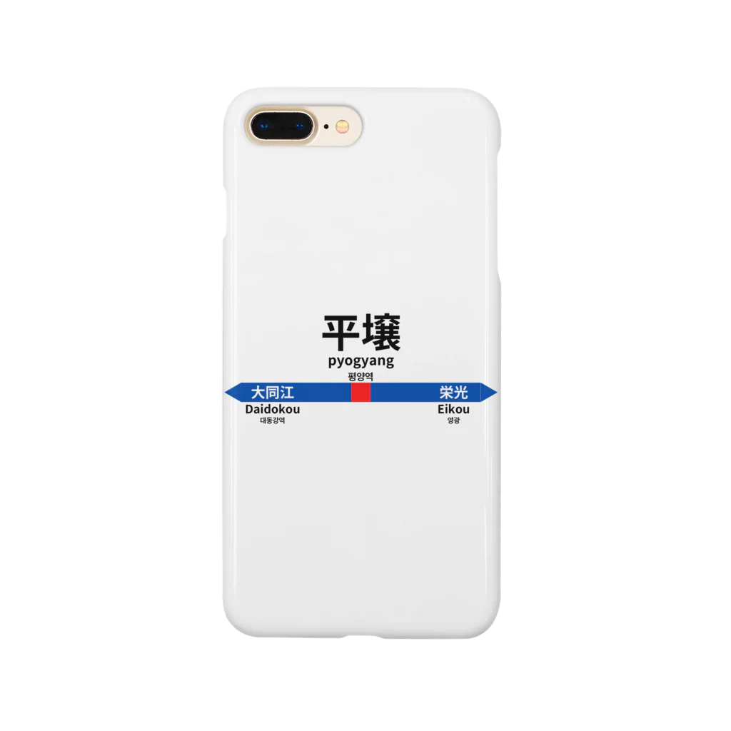 Mr.Amusingの北の国からの駅名標 Smartphone Case