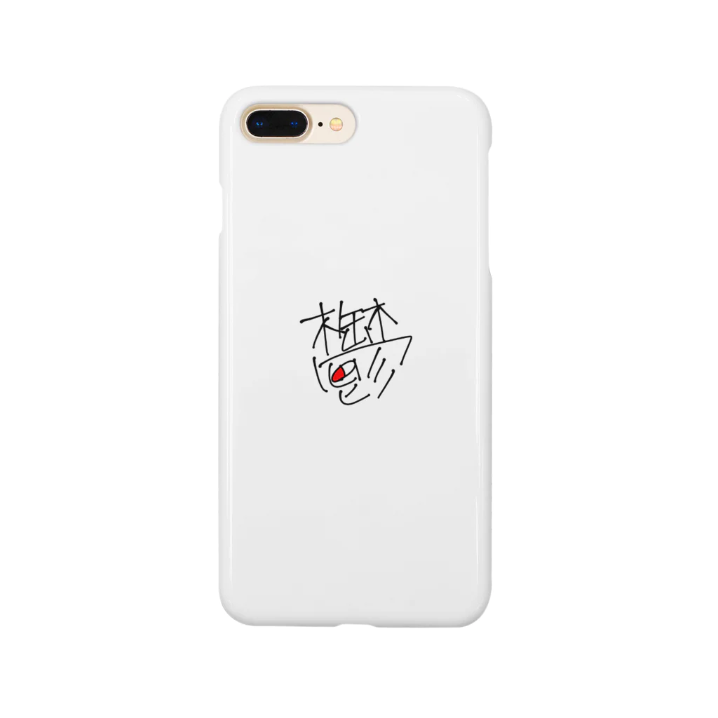 山の鬱 Smartphone Case