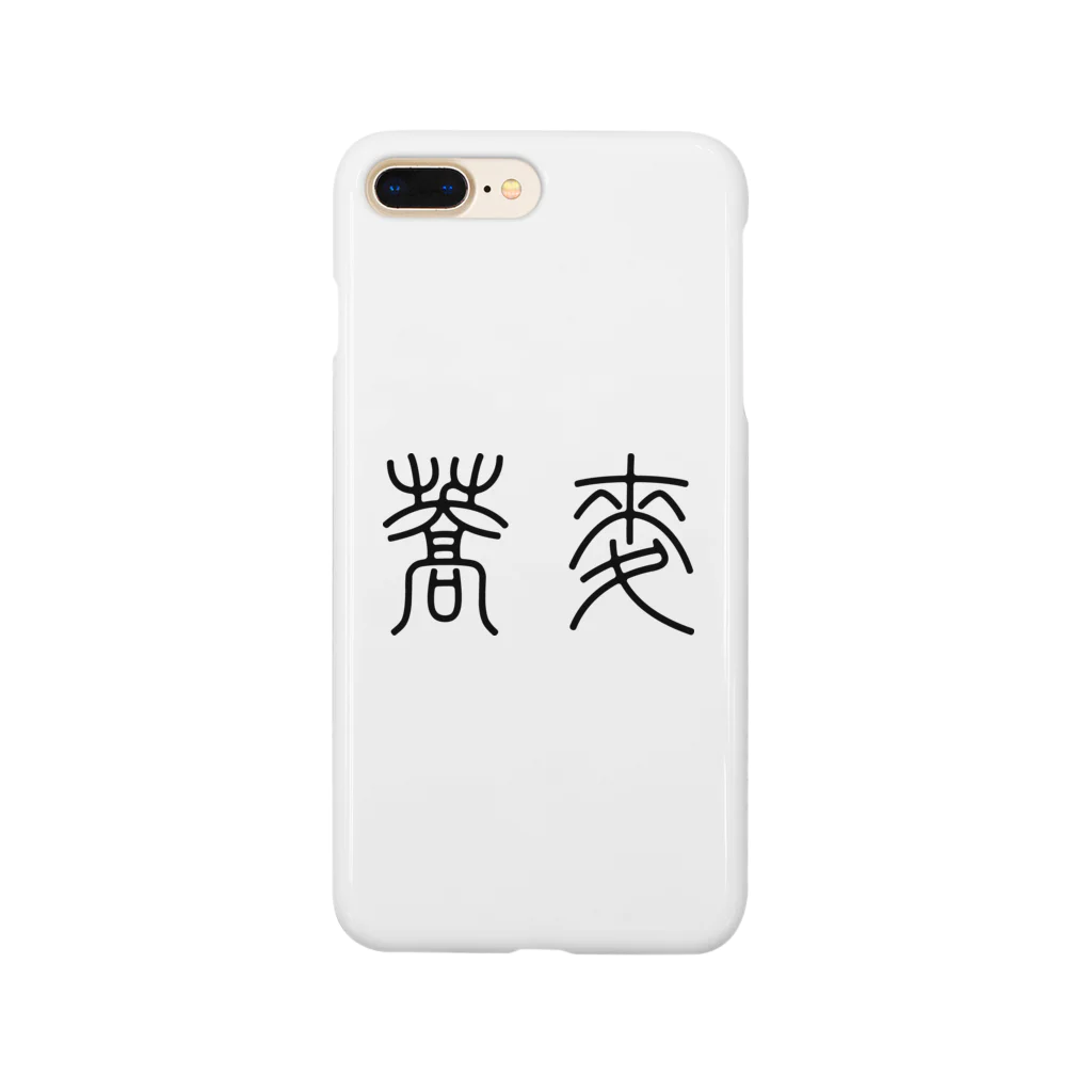 風天工房の蕎麦そば（篆書体）黒 Smartphone Case