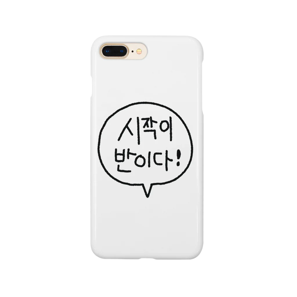 YUCASSO STOREの始めたら半分だ！ Smartphone Case