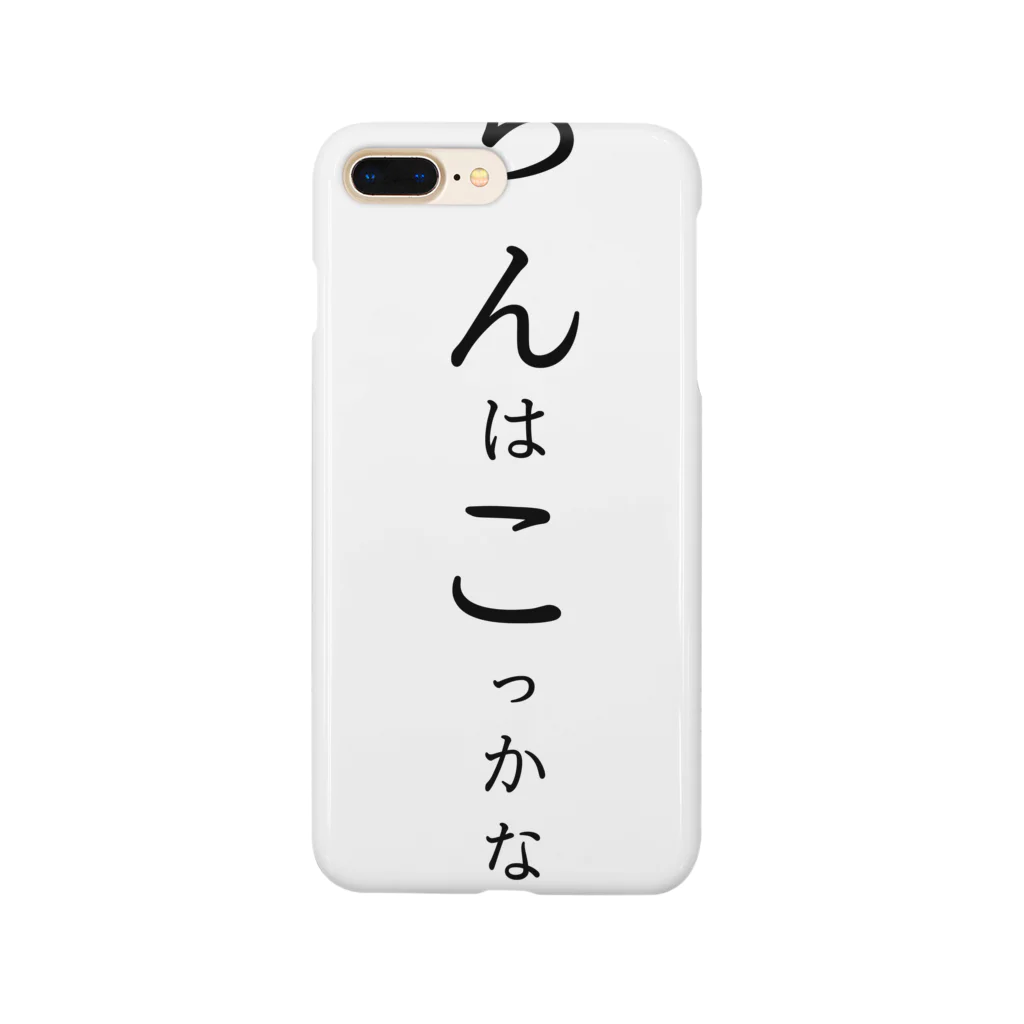 ご陰キャ様の王権神授説 Smartphone Case