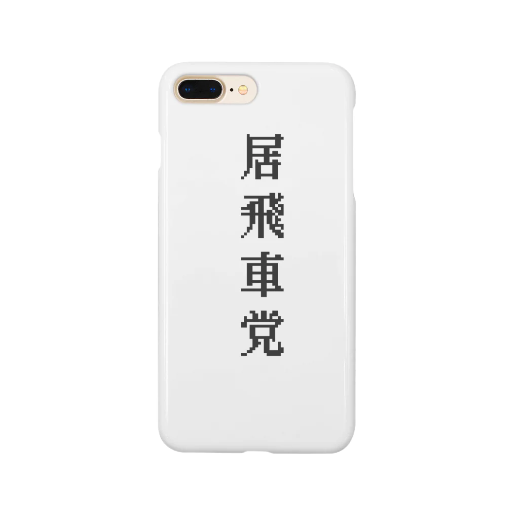 sakekoの居飛車党 Smartphone Case