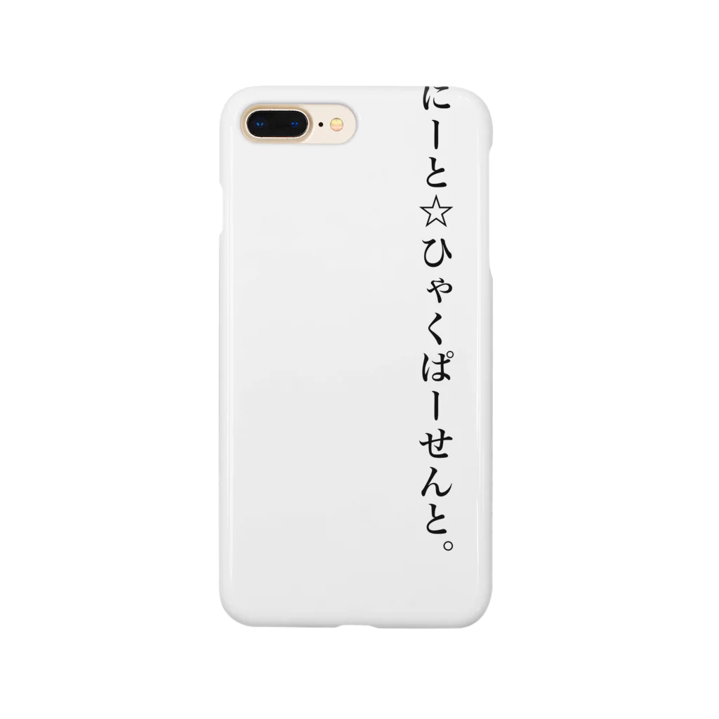 めあ@歌え、同志よ。のにーと☆ひゃくぱーせんと。 Smartphone Case