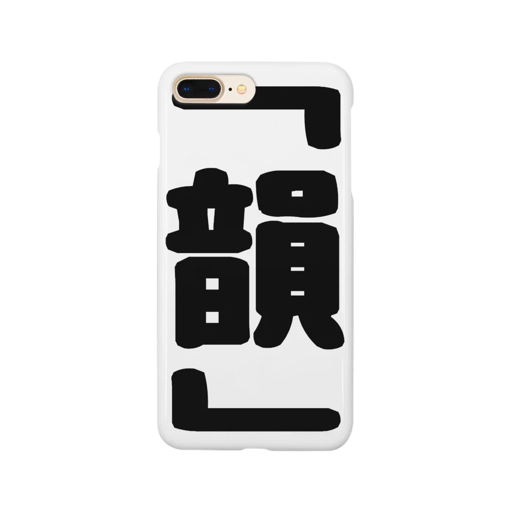 言葉屋の韻 Smartphone Case