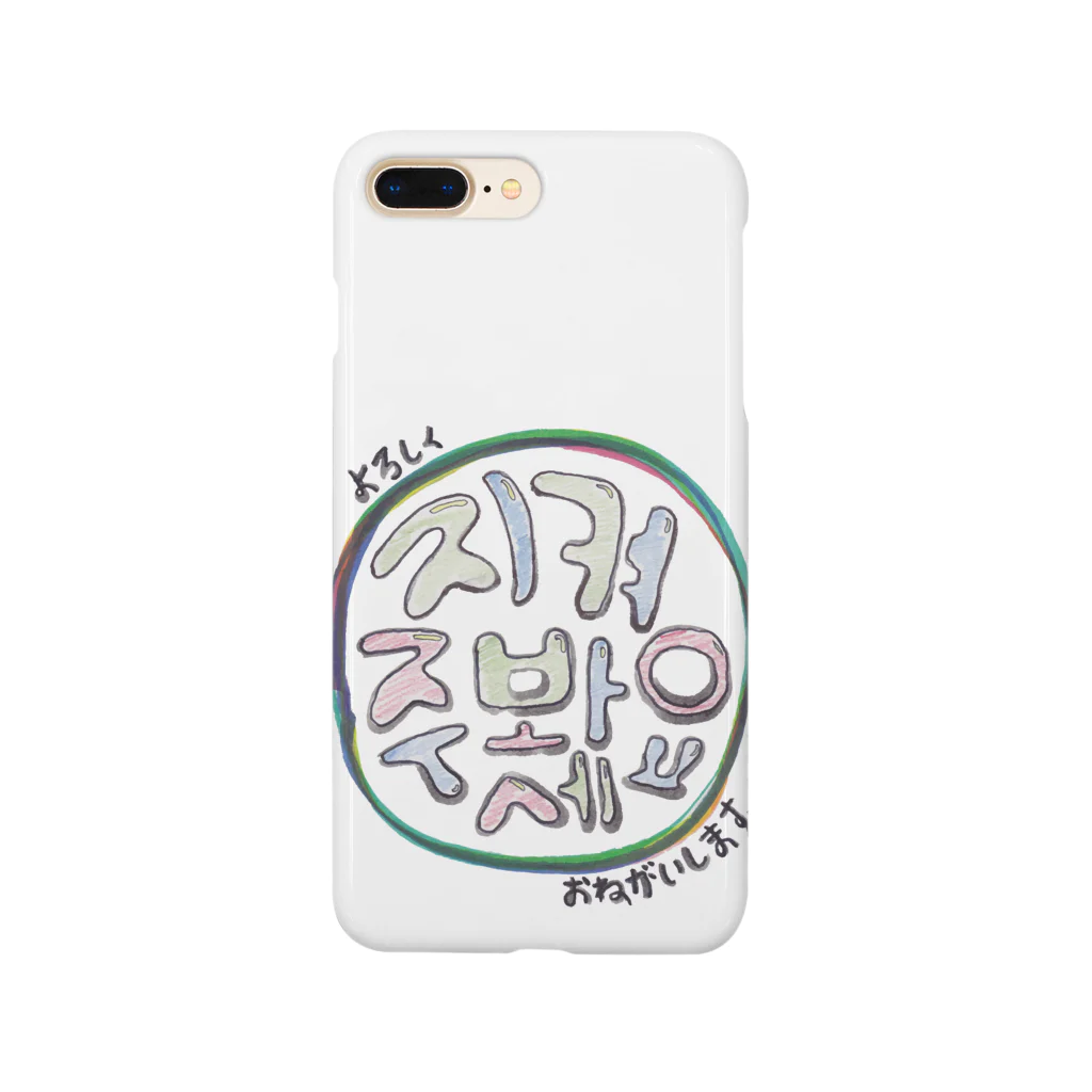 J.factory（ジェイ・ファクトリー）の지켜봐주세요(宜しくお願いします) Smartphone Case