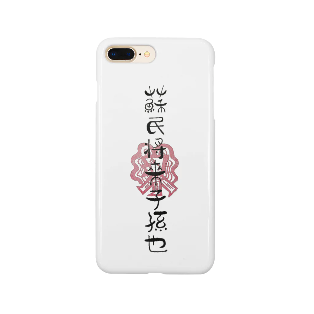 artrakutiveの蘇民将来子孫也❗ Smartphone Case