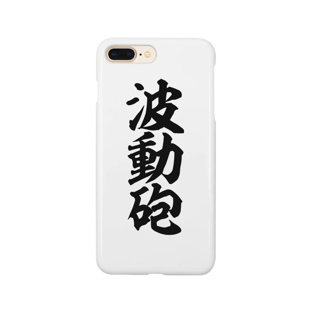 筆文字・漢字・漫画 アニメの名言 ジャパカジ JAPAKAJIの波動砲 Smartphone Case