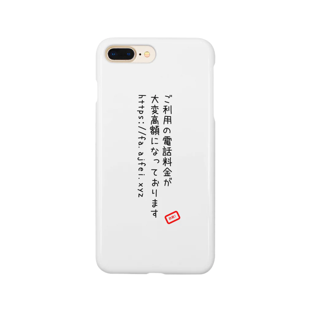 スミッシングから国民を守る店の高額料金系詐欺SMS Smartphone Case