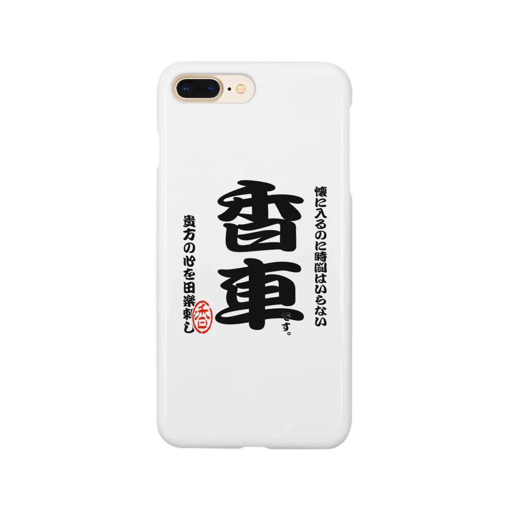 惣田ヶ屋の将棋シリーズ　香車 Smartphone Case