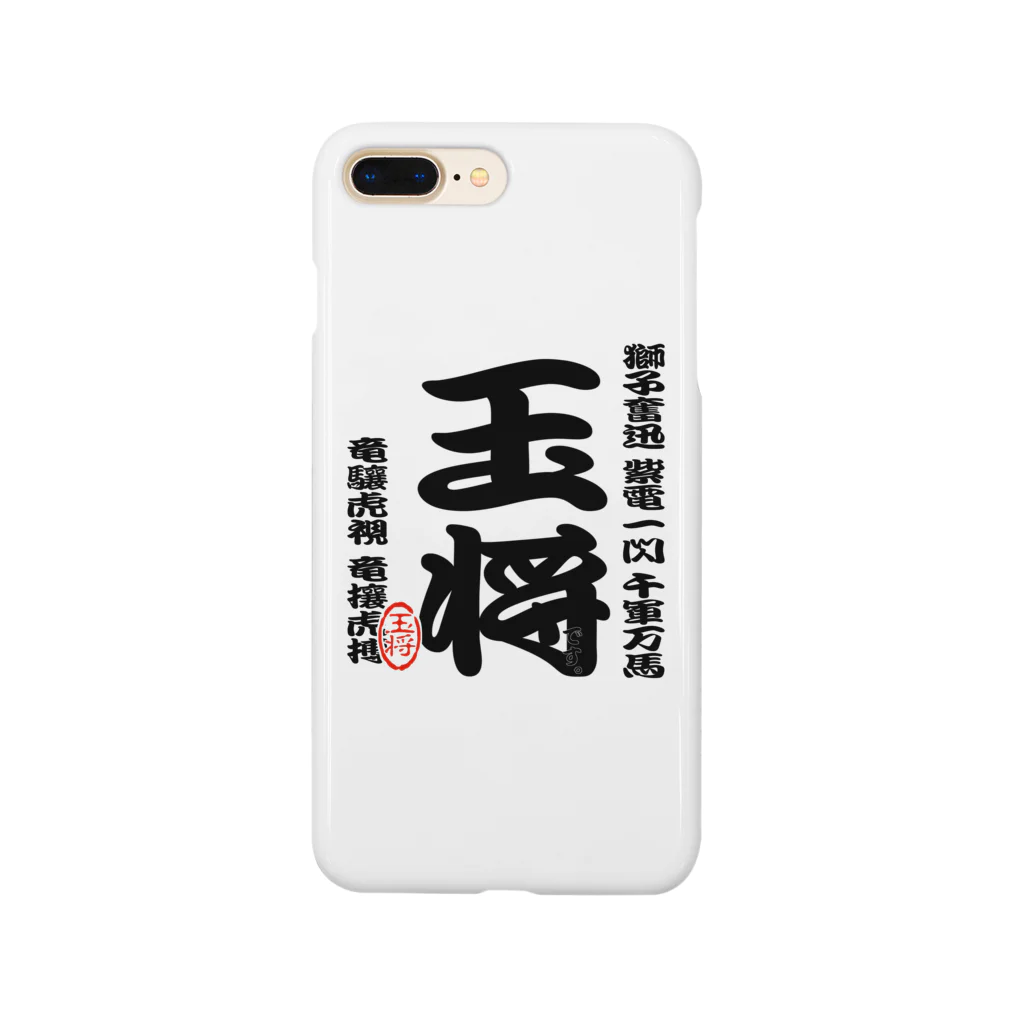 惣田ヶ屋の将棋シリーズ　玉将 Smartphone Case