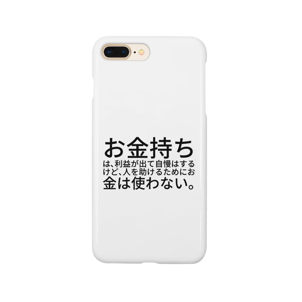 ミラくまのお金持ちは、利益が出て自慢はするけど、人を助けるためにお金は使わない。 スマホケース