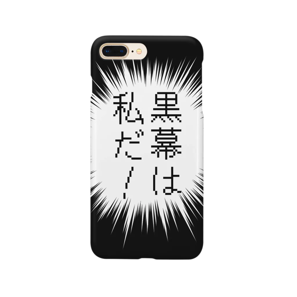 はちよんごの黒幕は私だ！ Smartphone Case