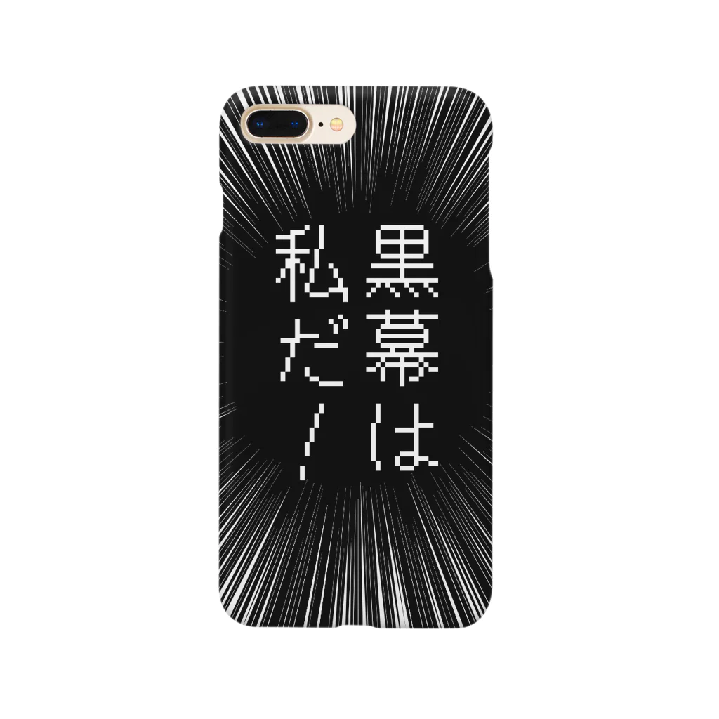 はちよんごの黒幕は私だ！ Smartphone Case