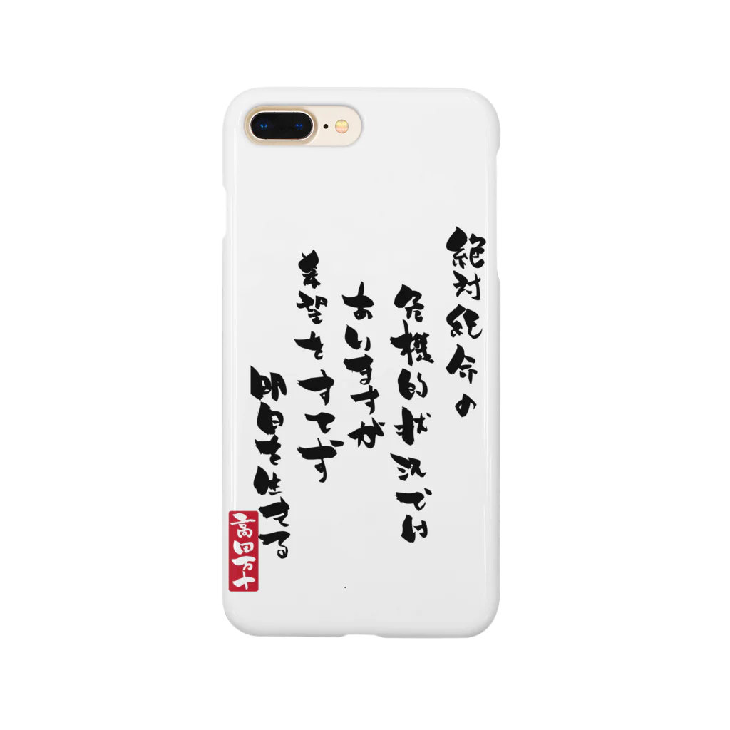 高田万十の絶体絶命 Smartphone Case