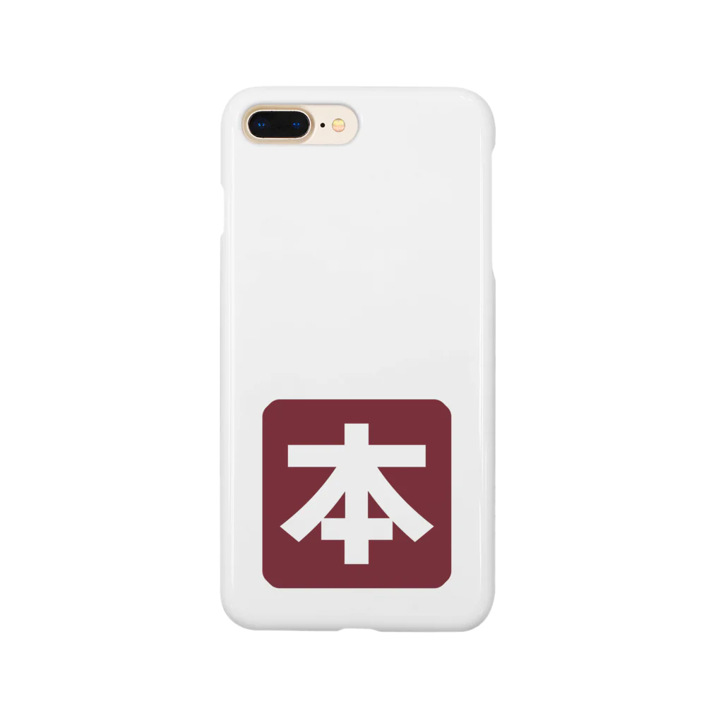 KAWAGOE GRAPHICSの本が好きなもので Smartphone Case