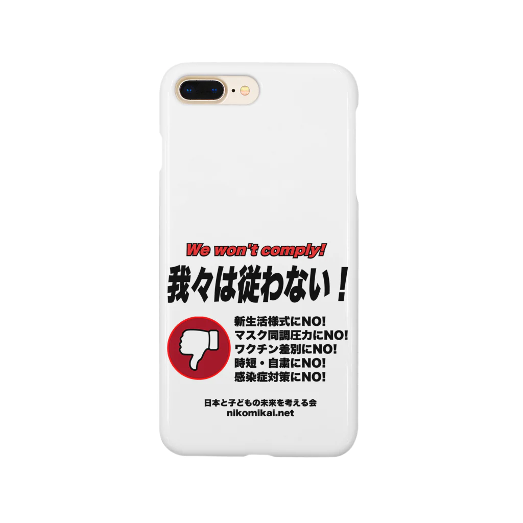 日本と子どもの未来を考える会の我々は従わない！ Smartphone Case