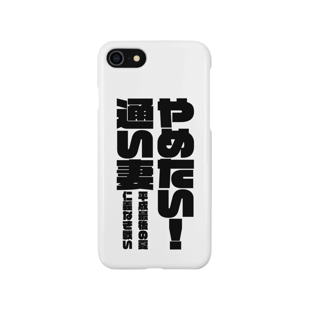 SUKHAVATIのやめたい！通い妻 Smartphone Case