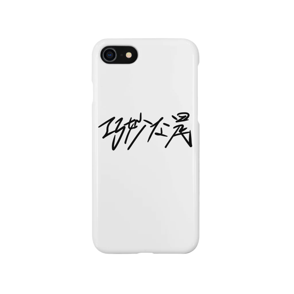 tanya_331の巧妙な罠 黒文字 Smartphone Case